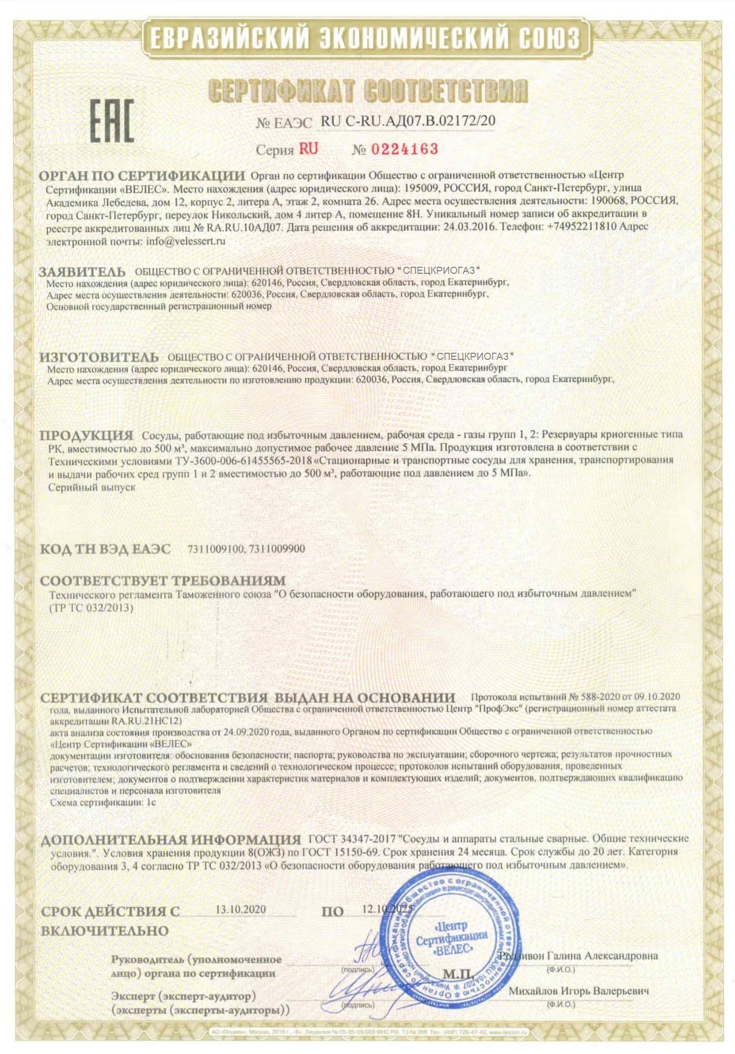 Сертификат ТР ТС 032 2013